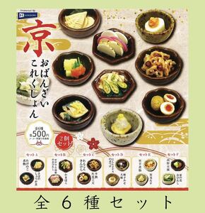 送料無料　即決　★　京おばんざい これくしょん　★　全6種セット　★　ガチャ フィギュア ミニチュア 食品サンプル　和食これくしょん