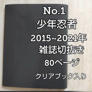 No.1 少年忍者 2014年~2021年 雑誌切り抜き 80頁 クリアブック入り