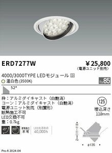 遠藤照明　ユニバーサルダウンライト Φ125　温白色　ERD7277W　〈電源ユニット別売〉　２台セット