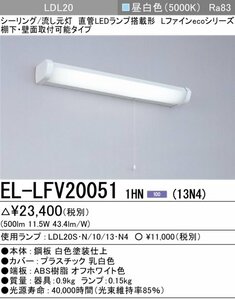 三菱 EL-LFV20051 1HN（13N4） LEDキッチンライト LED流し元灯 棚下・壁面取付可能 昼白色（1300lm） ランプ別売り⑥