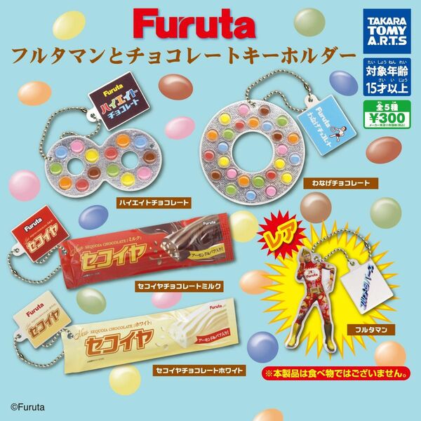 Furuta フルタマンとチョコレートキーホルダー 【3点セット】