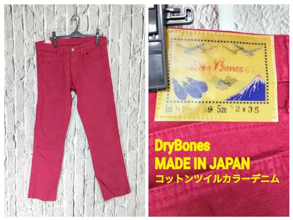 ★送料無料★ DryBones カラーデニム ドライボーンズ ジーンズ マゼンタ 日本製 W32