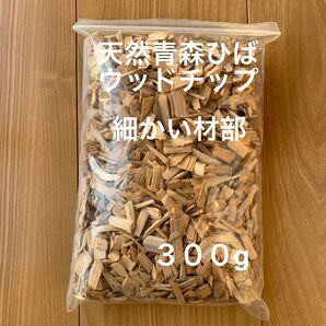 産地直送　天然青森ひばウッドチップ　細かい材部