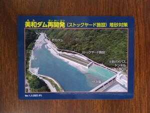 ダムカード / 美和ダム再開発(ストックヤード施設) 堆砂対策 Ver1.2 (2022.01) / 長野県