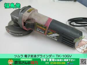 ◎◎福島発 ツムラ 電子変速グラインダー TK-10GV◎◎