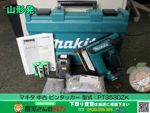 ●〇山形発 マキタ 中古 ピンタッカー 型式：PT353DZK〇●