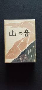 [ гора. звук ] Kawabata Yasunari .. книжный магазин Showa 29 год первая версия с ящиком ограниченая версия 1000 часть. внутри 956 номер 