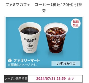 ファミマ カフェ コーヒー引き換え券 (税込み120円の品)　ファミリーマート