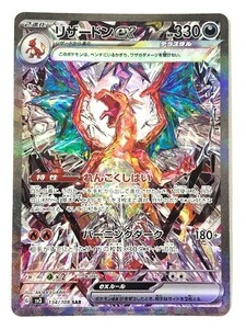 DZ233-0522-77【中古】ポケカ リザードンex SAR 134/108 黒炎の支配者 ポケモンカードゲーム