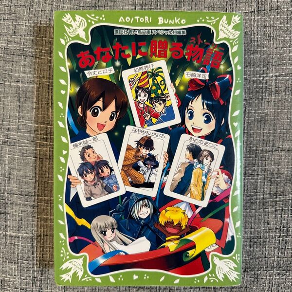 あなたに贈る物語(ストーリー) (AOITORI BUNKO 講談社青い鳥文庫スペシャル短編集)