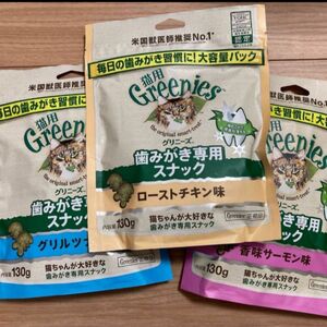 グリニーズ 歯磨き専用スナック 猫用 ローストチキン味、香味サーモン味、グリルツナ味　大容量130g×3袋　味の変更可能