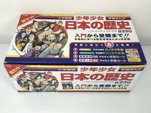 美品 小学館版 日本の歴史 少年少女 学習まんが 全23巻 漫画全巻 マンガセット セット本 歴史 学習 小学生 学生