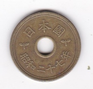 ★5円 黄銅貨 昭和27年★
