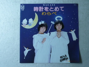 中古EP盤◆わらべ☆「時計をとめて」◆1984年/懐かしの８０年代アイドル　★欽ちゃんのどこまでやるの