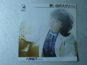 中古EP盤◆八神純子☆「想い出のスクリーン」◆1979年/懐かしの７０年代J-POP
