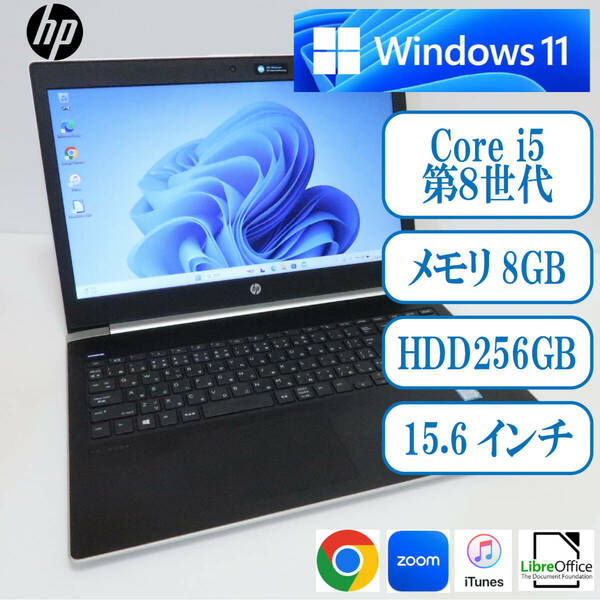 HP ProBook 450G5/Core-i5第8世代/メモリ8GB/HDD256GB/Windows11/5CD9305WGY