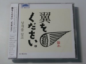 Kml_ZCC402／翼をください　虹の翼2002 （帯付き マキシCD）