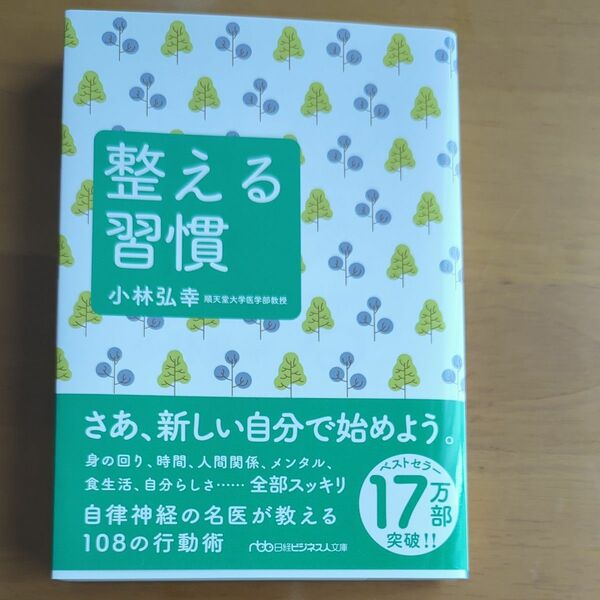 整える習慣 （日経ビジネス人文庫　こ１６－１） 小林弘幸／著