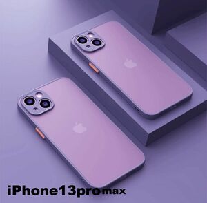 iphone13promaxケース カーバー TPU 可愛い　お洒落　韓国　マット　紫　軽量 ケース 耐衝撃 高品質329