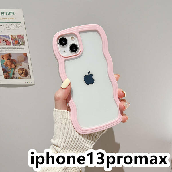 iphone13promaxケース カーバー TPU 可愛い　波型　　お洒落　軽量 ケース 耐衝撃高品質ピンク46