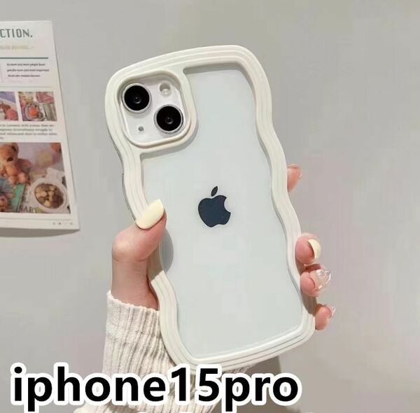 iphone15proケース カーバー TPU 可愛い　波型　　お洒落　軽い ケース 耐衝撃高品質ホワイト1