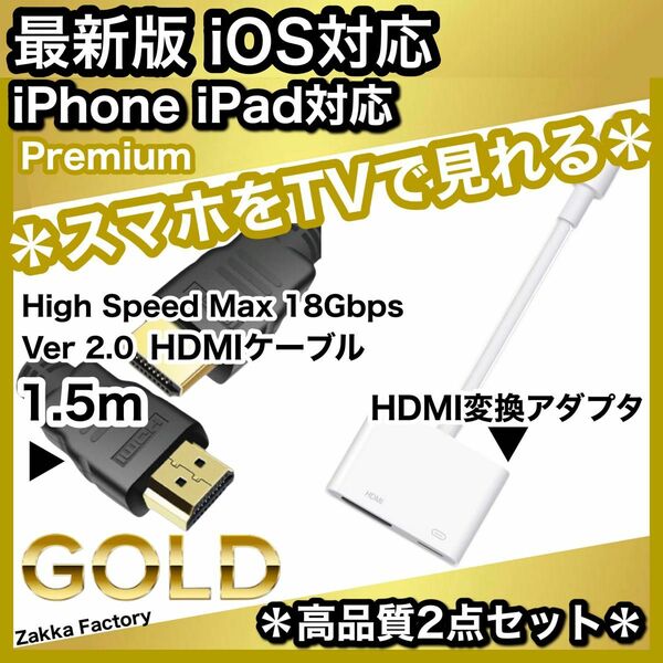 2点 1.5m iPhone iPad HDMI 変換アダプタ ケーブル テレビ スマホ モニター プロジェクター テレビ接続