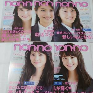 非売品 佐々木希 限定 写真集 ノンノ with パンフレット 5冊セット non・no　③