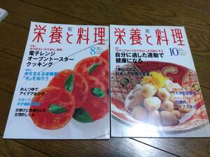 栄養と料理　1999年8月.10月　中古