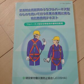  墜落制止用器具のうちフルハーネス型のものを用いて行う作業の業務に係る特別教育用テキスト 建設業労働災害防止協会 JCOSHA