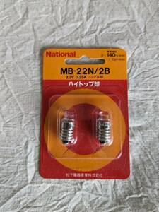 昭和レトロ　ナショナル　National　MB-22N/2B 2.2V 0.25A ニップル球　ハイトップ球　松下電器産業株式会社