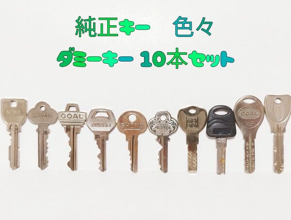 純正キー色々 ダミーキー10本セット 合鍵 MIWA アルファ SHOWA GOAL PR イナホ ディンプル