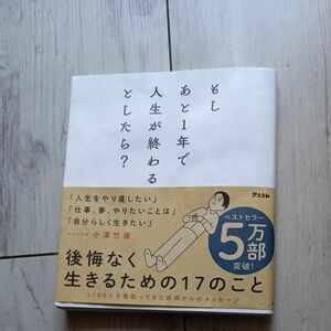 もしあと１年で人生が終わるとしたら？ 小澤竹俊／著