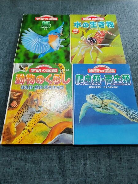 学研の図鑑 水の生物 鳥 動物のくらし 爬虫類・両生類　４冊セット