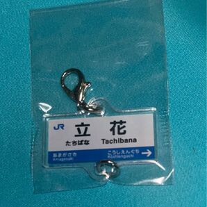 JR神戸線 JR京都線 つながる駅名標 アクリルミニチャーム Vol.2 立花