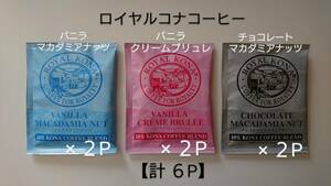  Royal kona coffee one drip bag vanilla macadamia * vanilla cream yellowtail .re* chocolate macadamia 10g× each 2P{ total 6P}