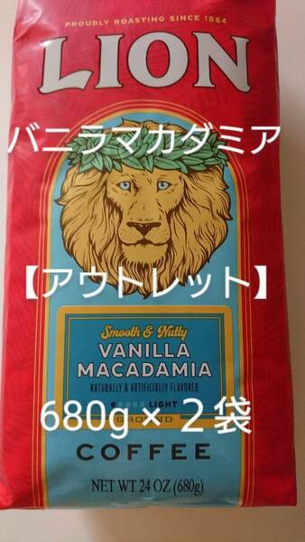 【アウトレット】ライオンコーヒー☆粉　バニラマカダミア 24oz(680g)×２袋