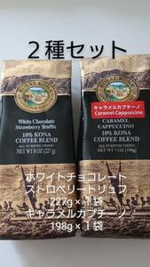 ロイヤルコナコーヒー☆粉　ホワイトチョコレートストロベリー　８oz(227g)・キャラメルカプチーノ ７oz(198g) ２種セット