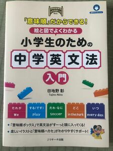 小学生のための中学英文法入門