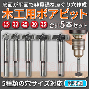 ボアビット フォスナービット ザグリ ドリル ビット 5本 セット 木工用 ホールソー 穴あけ 木材 加工 DIY 座ぐり穴 Φ15 20 25 30 35 mm