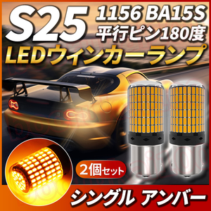 S25 LED シングル 180° 平行ピン 180度 2個セット アンバー オレンジ 黄色 橙 ウインカー バルブ ランプ 12V 電球 自動車 1156 Ba15S P21w