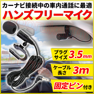 ハンズフリーマイク 3.5mm ミニプラグ ミニジャック 互換 ケンウッド アルパイン パナソニック クラリオン 彩速ナビ 車 カーナビ 音声認識