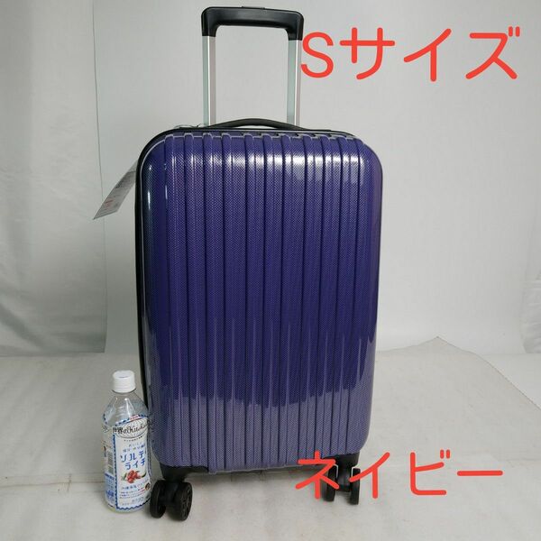 ②　ネイビー　Sサイズ　 スーツケース　 キャリーケース　機内持ち込み　ダイヤル式TSAロック　カーボン柄　鏡面仕上げ