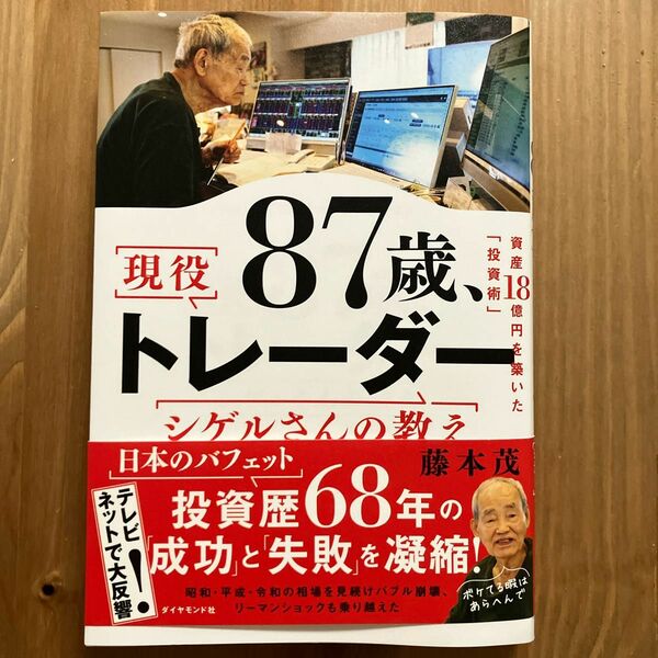 87歳 現役トレーダーシゲルさんの教え 資産18憶円を築いた 投資術