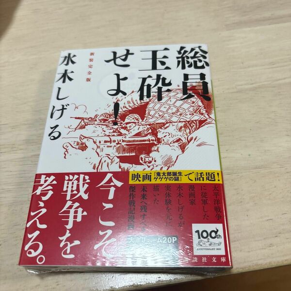 総員玉砕せよ！ （講談社文庫　み３６－１７） （新装完全版） 水木しげる／〔著〕 （978-4-06-528600-5）