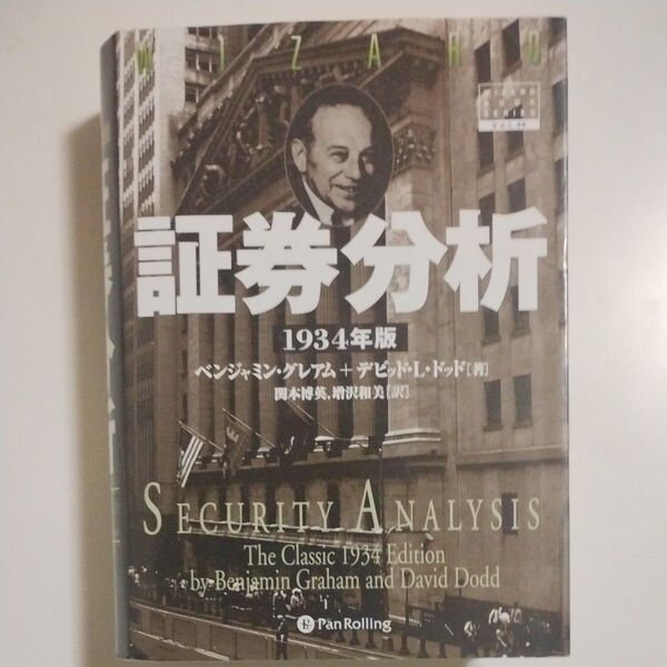 証券分析 1934年版 ベンジャミン・グレアム