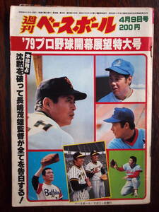  weekly Baseball 1979/4/9 number *79 Professional Baseball commencement exhibition . extra-large number cover *., rice field .,. pine, Suzuki .,. cloth, Kobayashi,. summer 