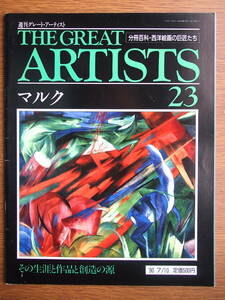 週刊グレート・アーティスト　23　マルク　その生涯と作品と創造の源　’91/7/10