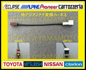  digital broadcasting antenna connector conversion Harness GT13-GT16 Alpine Clarion Panasonic Pioneer Mitsubishi Carozzeria Cyber easy navigation ("Raku Navi") f