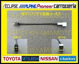  digital broadcasting antenna connector conversion Harness GT13-VR1 Honda Nissan Panasonic Alpine Clarion Sanyo Kenwood iplips etc. i