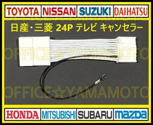 24P Nissan Mitsubishi Manufacturers option navigation cancellation while running TV*DVD viewing possibility! tv kit TV navi kit tv canceller ( jumper ) f